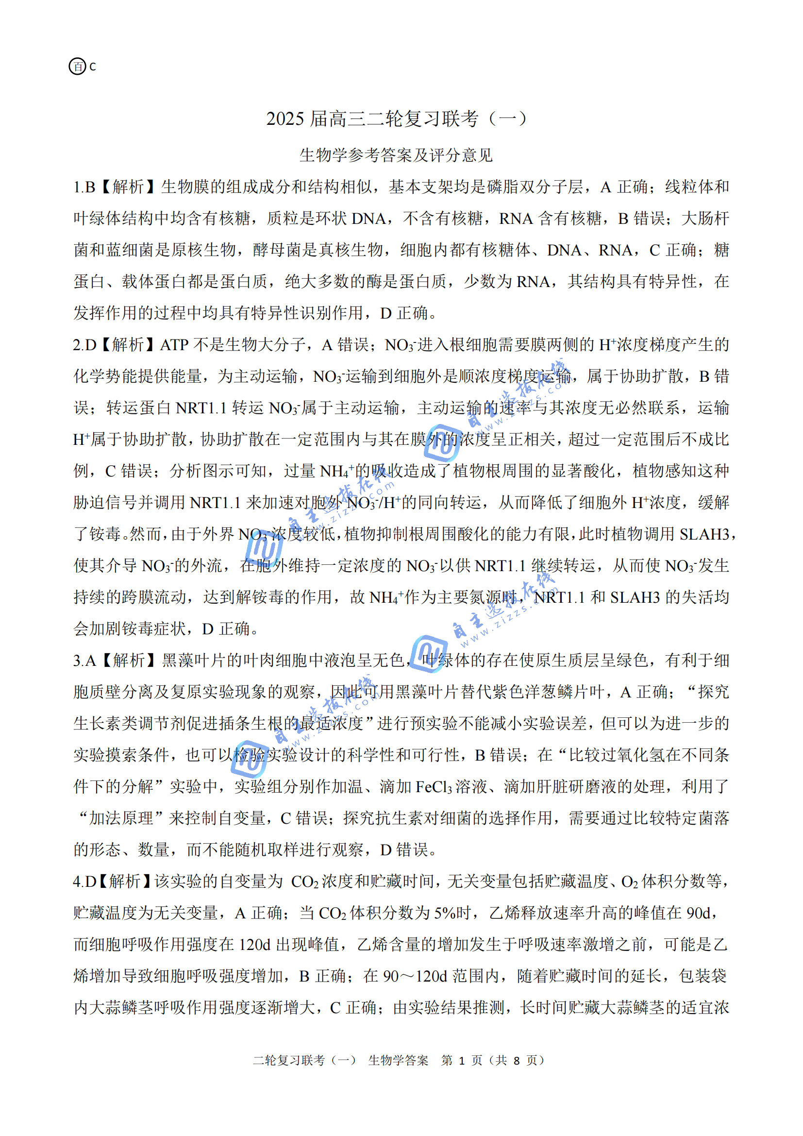 百师联盟2025届高三二轮复习(一)联考生物试题及答案（安徽卷）
